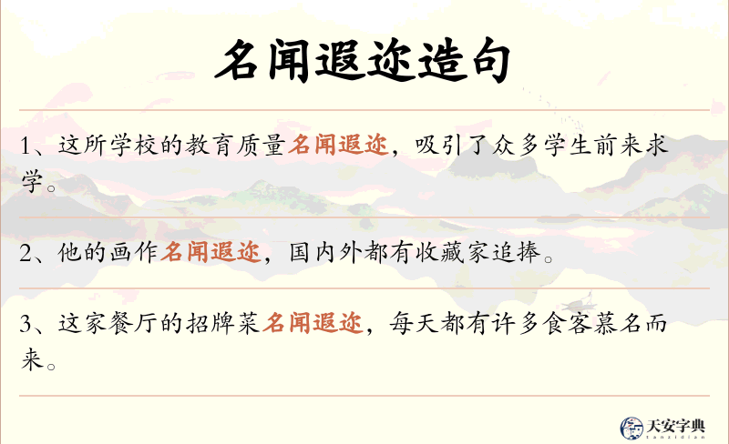 名闻遐迩