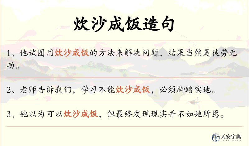 炊沙成饭