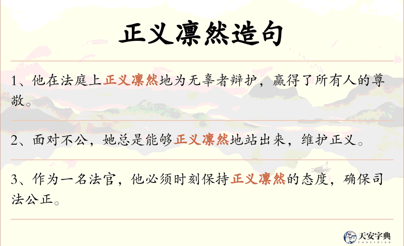正义凛然