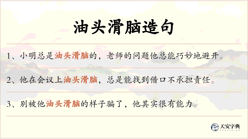 油头滑脑