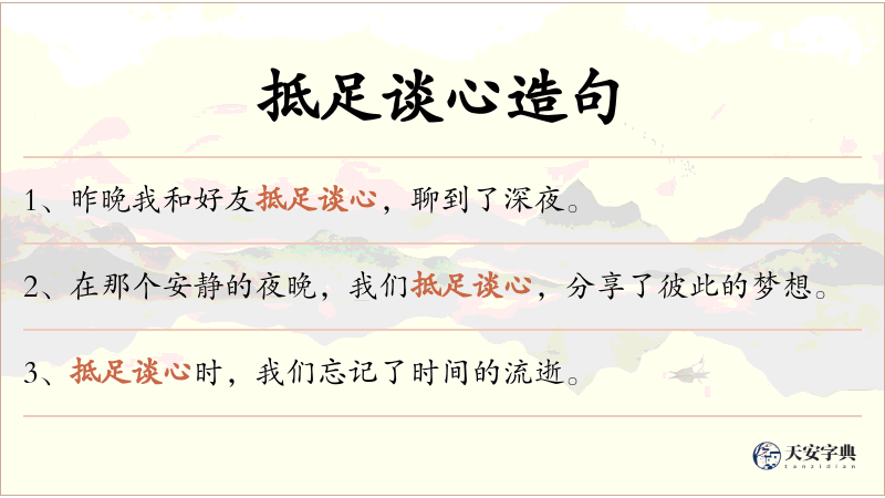 抵足谈心