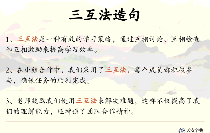 三互法