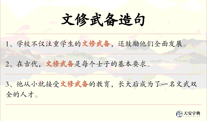 文修武备