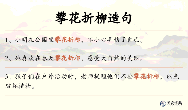 攀花折柳
