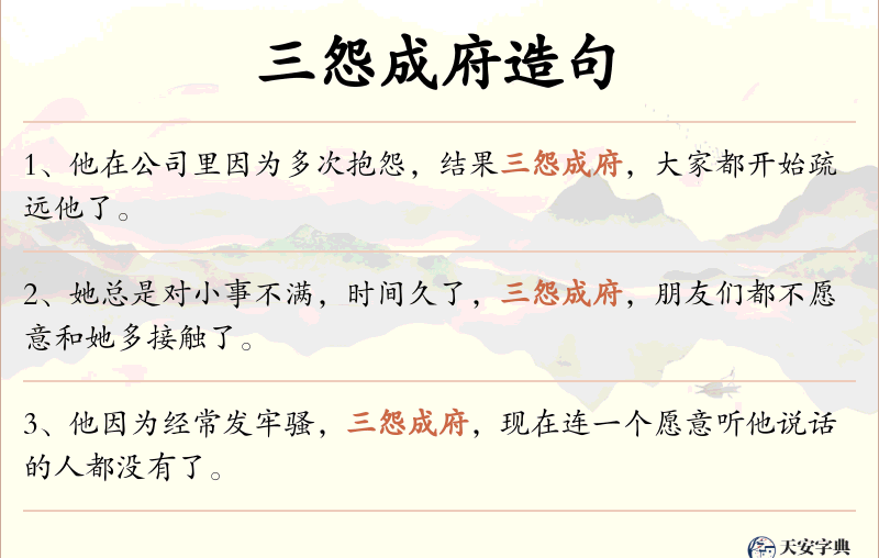 三怨成府