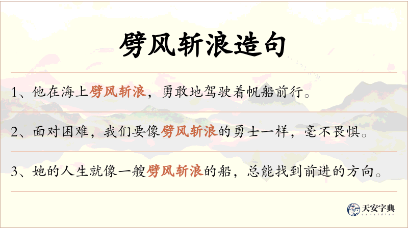劈风斩浪