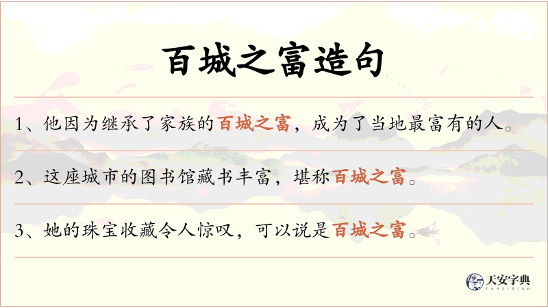 百城之富