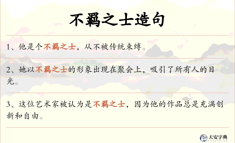 不羁之士