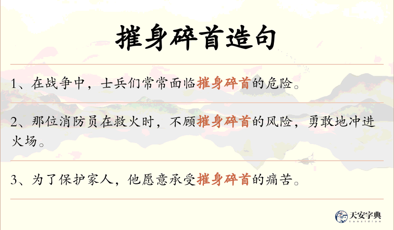 摧身碎首