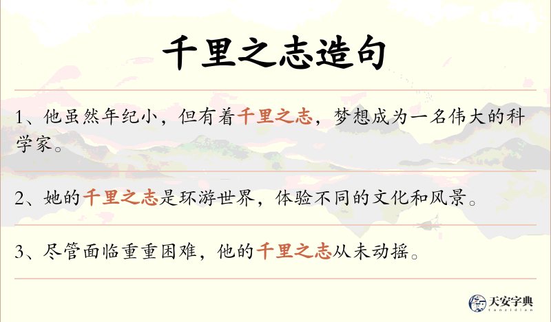 千里之志