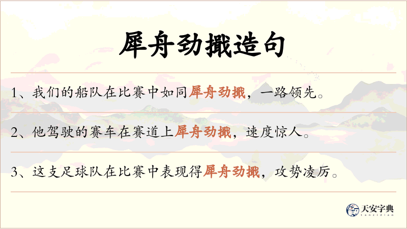 犀舟劲擑