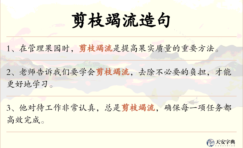 剪枝竭流