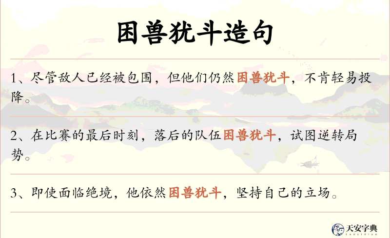 困兽犹斗