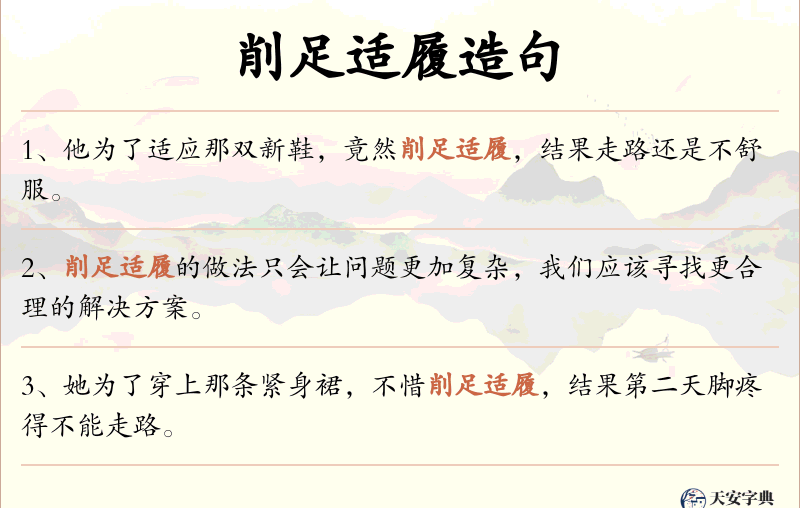 削足适履