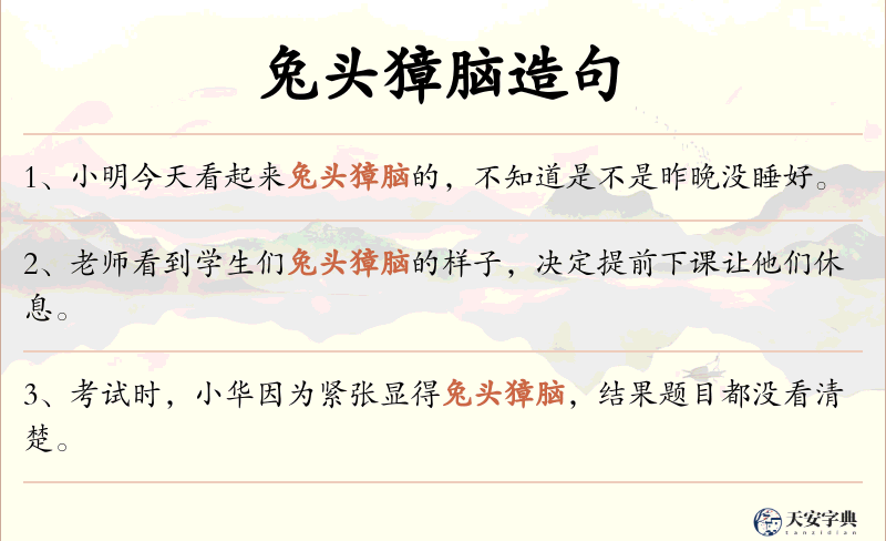 兔头獐脑