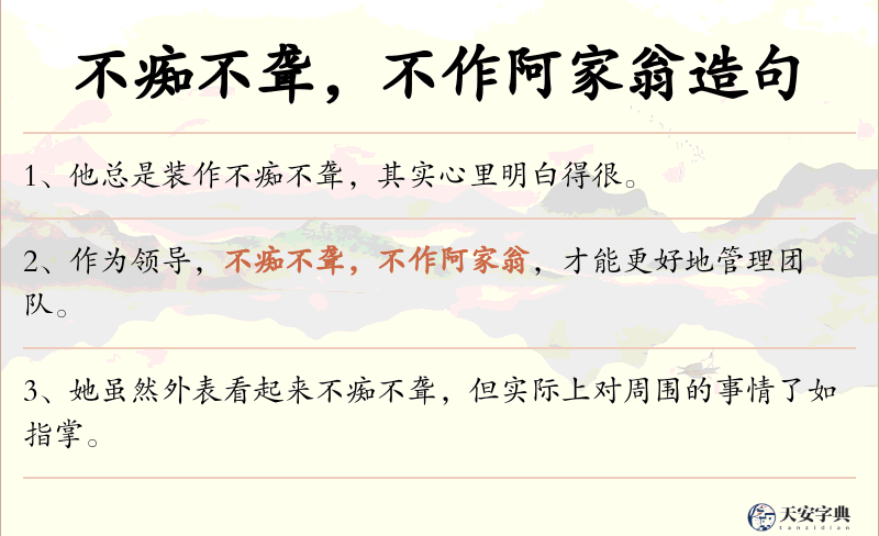 不痴不聋，不作阿家翁