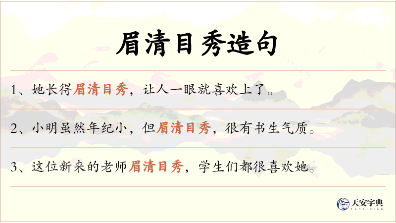 眉清目秀