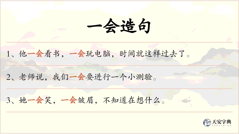 一会