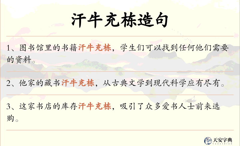 汗牛充栋