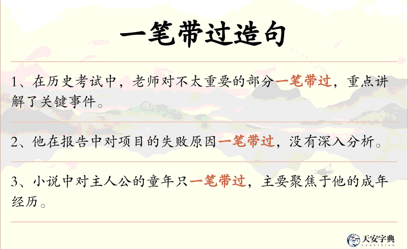 一笔带过