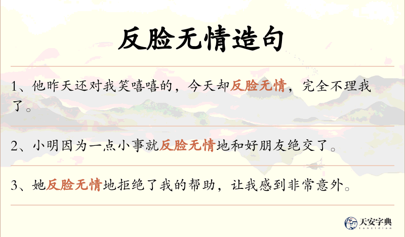 反脸无情