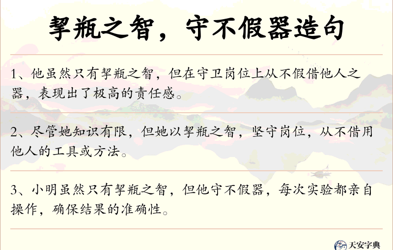 挈瓶之智，守不假器