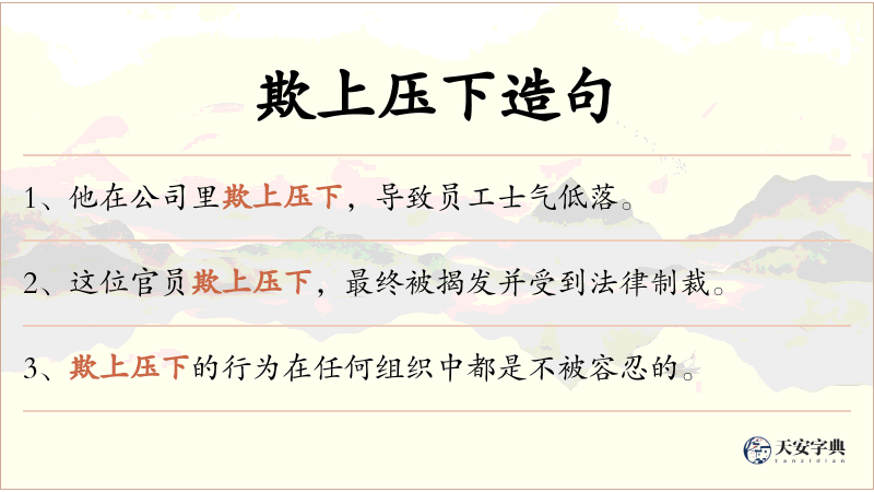 欺上压下