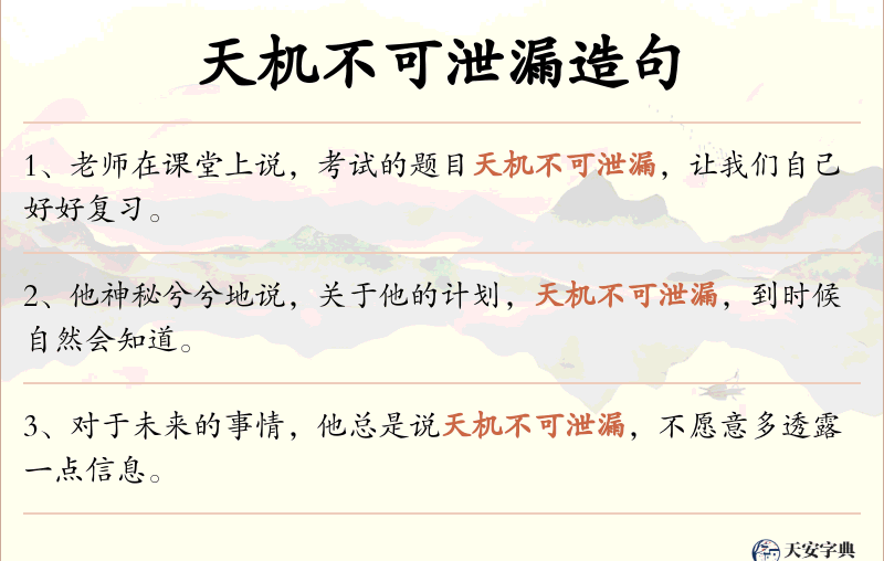 天机不可泄漏