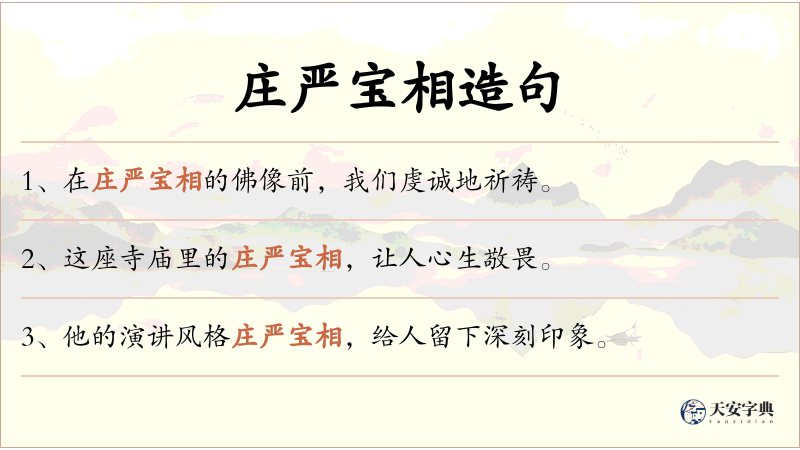 庄严宝相