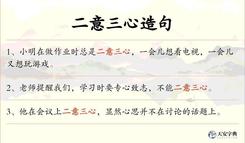 二意三心