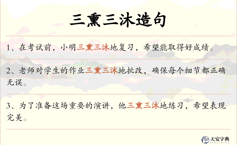 三熏三沐