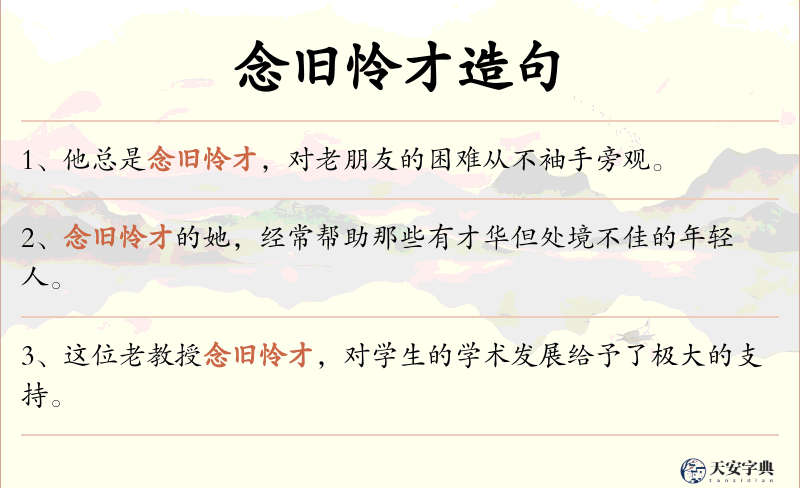 念旧怜才