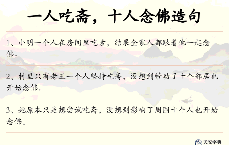 一人吃斋，十人念佛