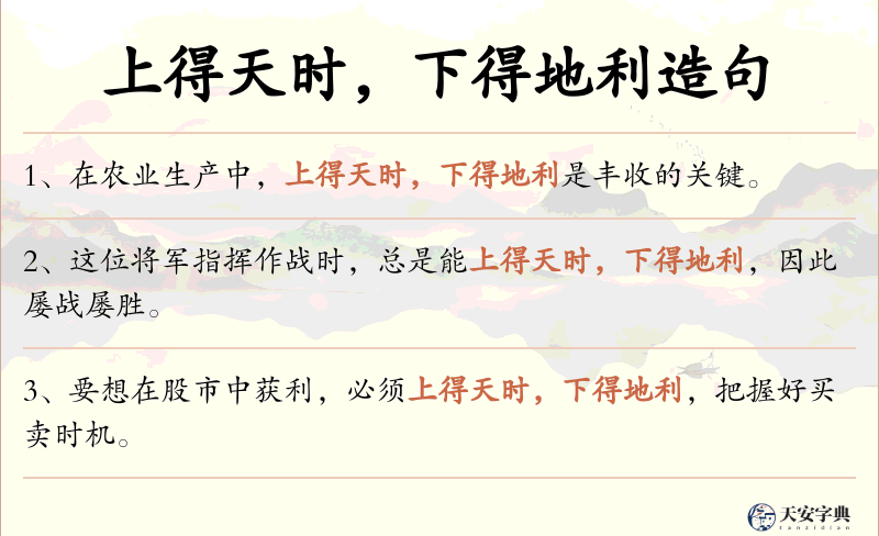 上得天时，下得地利