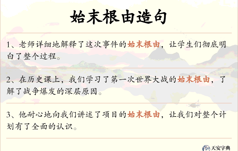 始末根由