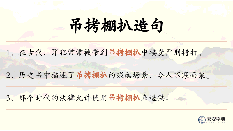 吊拷棚扒