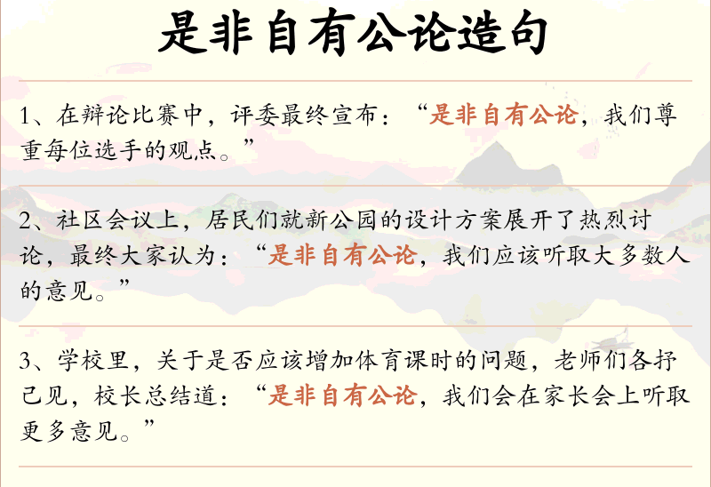 是非自有公论