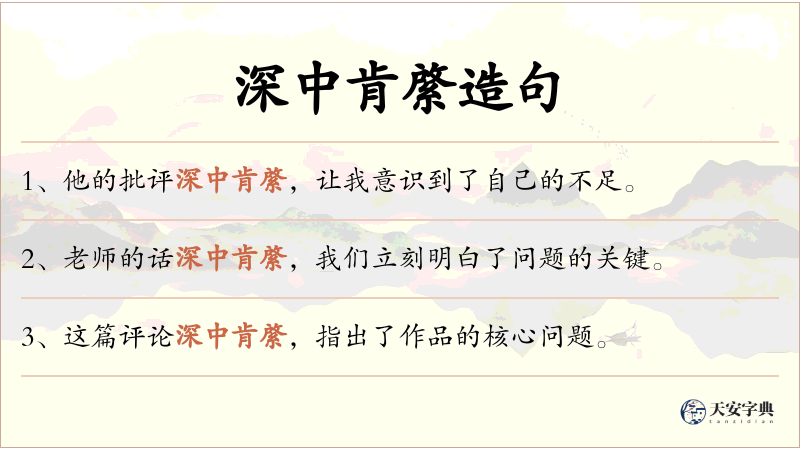 深中肯綮