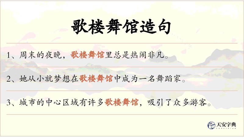 歌楼舞馆