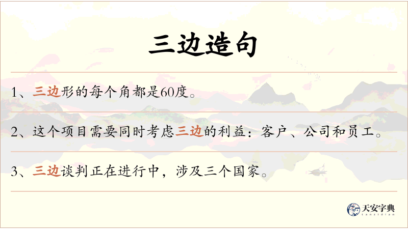 三边