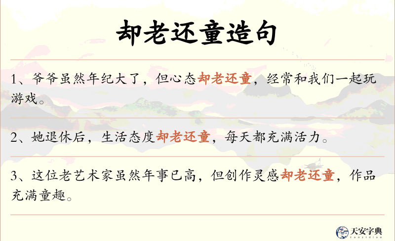 却老还童