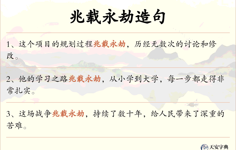 兆载永劫