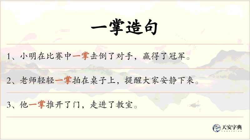 一掌