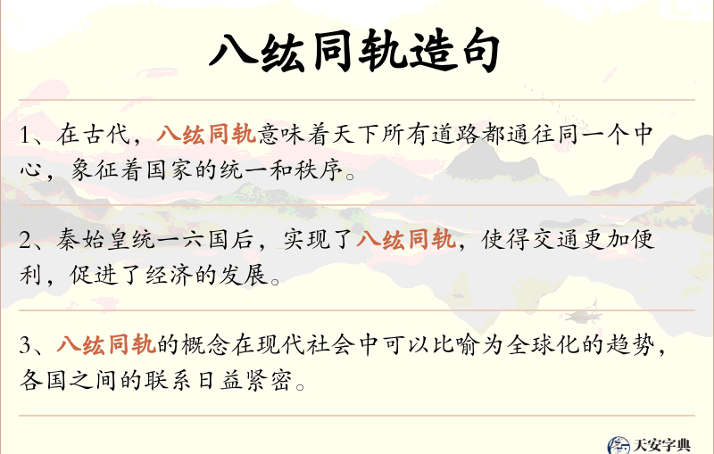 八纮同轨