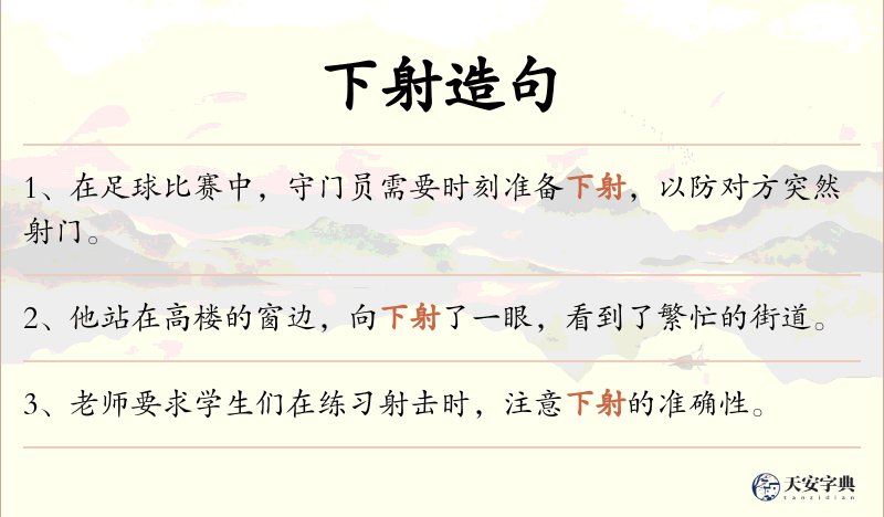 下射