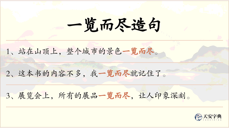 一览而尽
