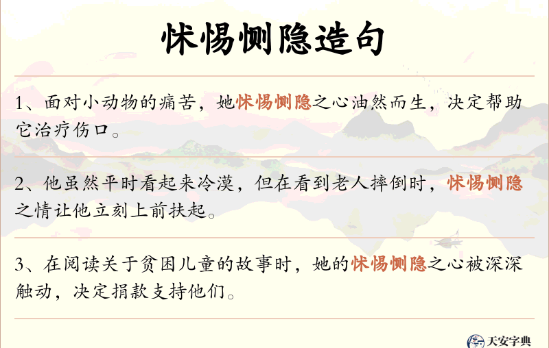 怵惕恻隐