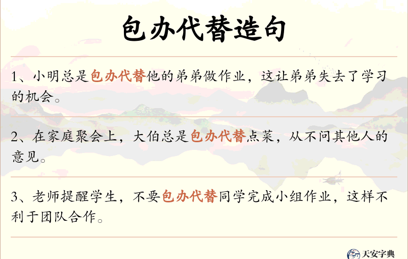 包办代替