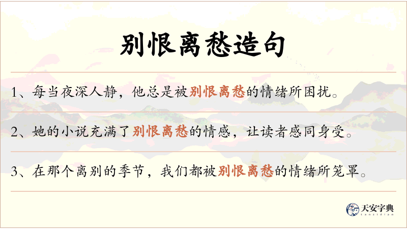 别恨离愁