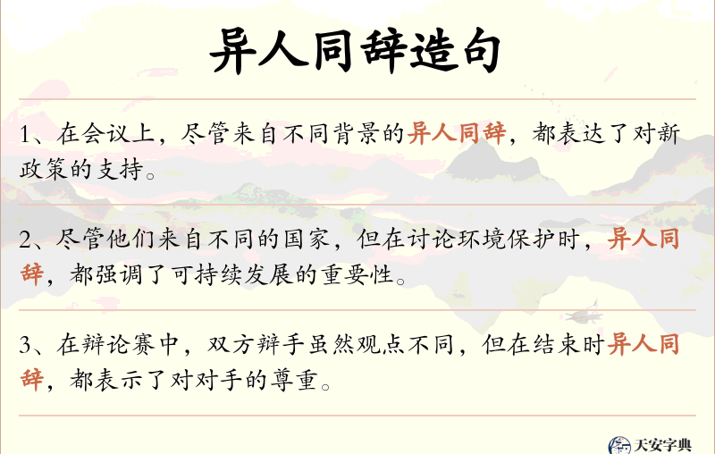 异人同辞